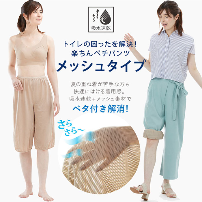 メッシュ タイプ楽ちんペチパンツ