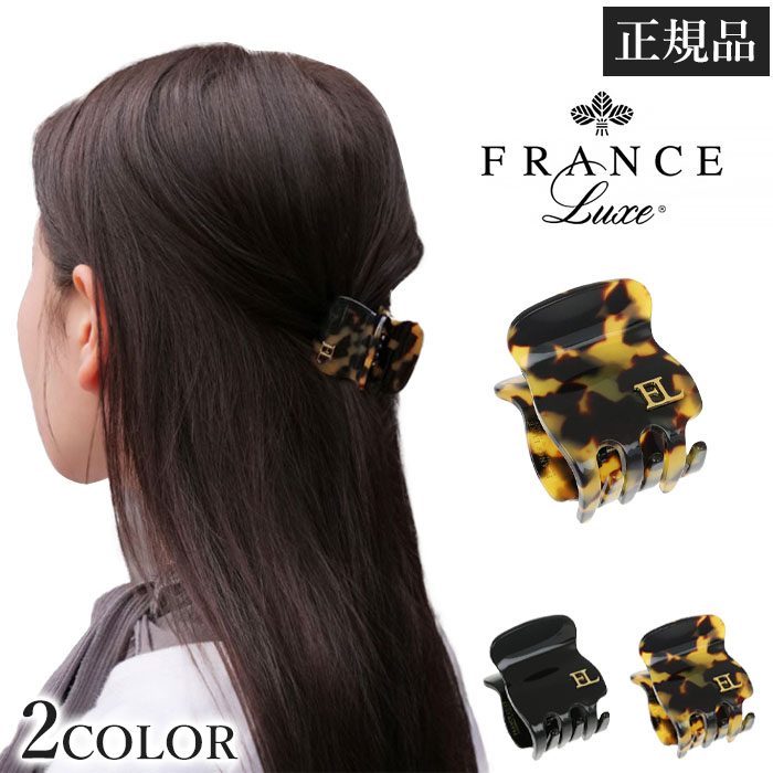 クリスマスプレゼントにFRANCE Luxe ヘアクリップ 約10cm フランスラックス FRANCE LUXE スモール シグネチャー ジョー ヘア