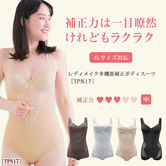 TPN17 レディメイク多機能シリーズ　ボディスーツ