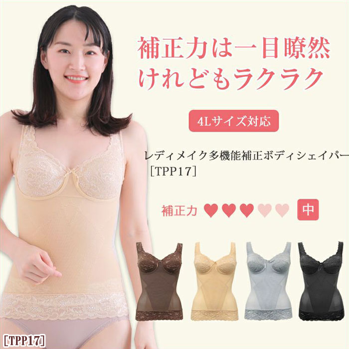 TPP17 レディメイク多機能シリーズ　ボディシェイパー