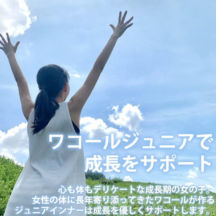 ワコール Wacoal ジュニア CZQ760