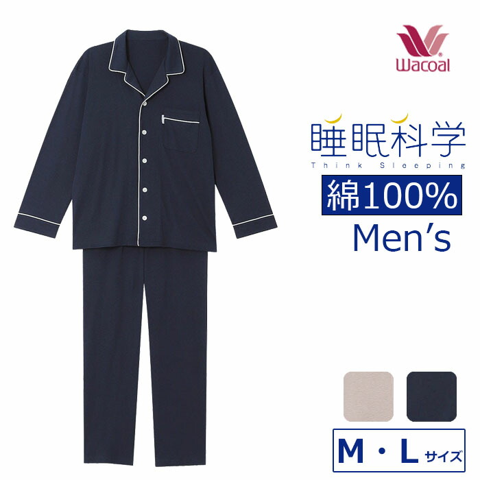 睡眠科学 ワコール Wacoal 綿100％パジャマ 日本製 メンズ 前開き 父の