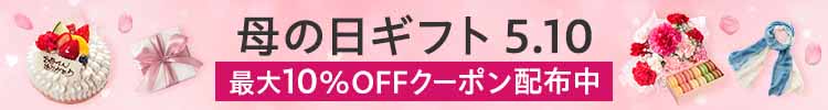 母の日クーポン