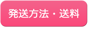 お届け・送料について