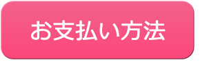 お支払い方法