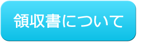 領収書について