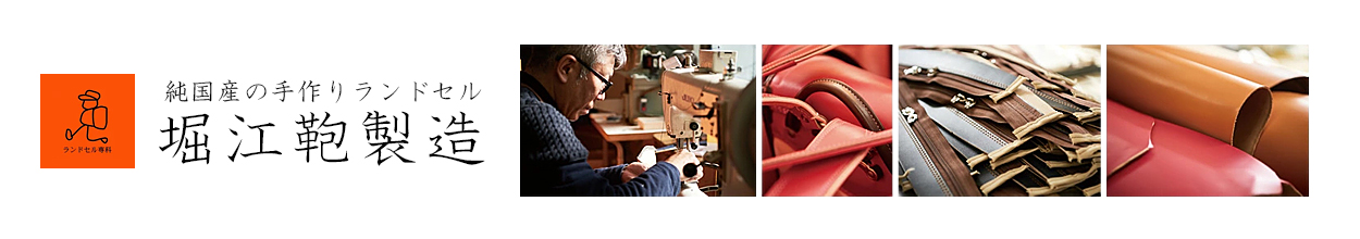 堀江鞄製造 ランドセル専科 ヘッダー画像
