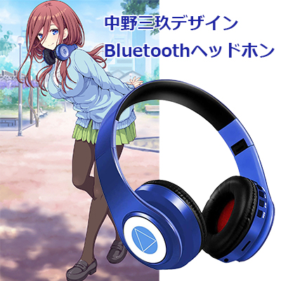 中野三玖 ヘッドホン 中野みく Bluetooth 五等分の花嫁 ワイヤレス マイク内蔵 : nakano-miku-headphone :  ランクアップ本店 - 通販 - Yahoo!ショッピング