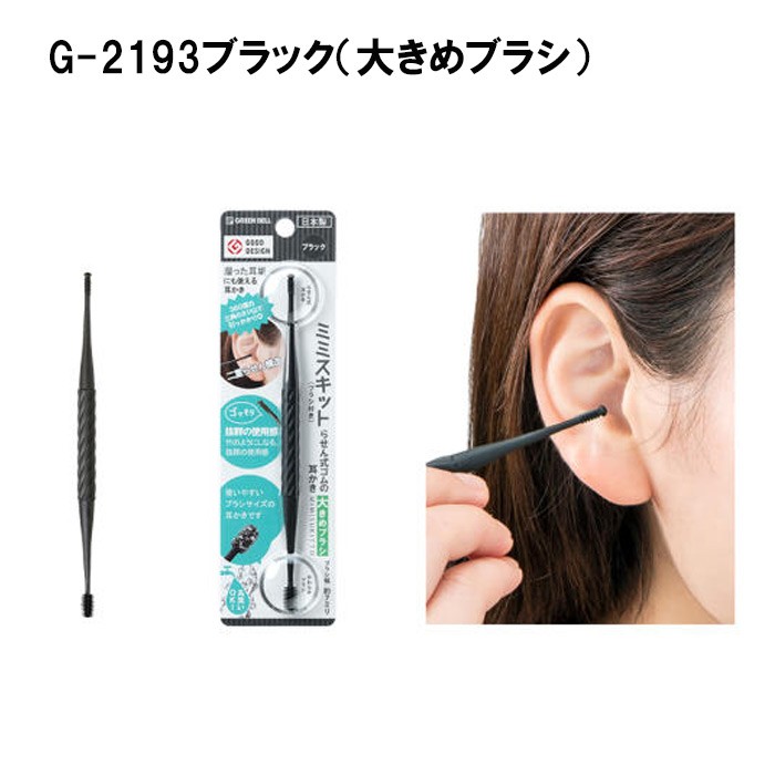 ミミスキット らせん式ゴムの耳かき G-2190 G-2192 G-2193 GREEN　BELL 耳かき 耳掃除 やわらかブラシ日本製  定型外郵便送料無料