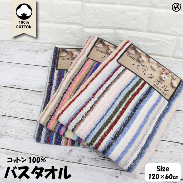 お任せ2枚セット】ストライプのバスタオル 約60×120cm コットン 綿