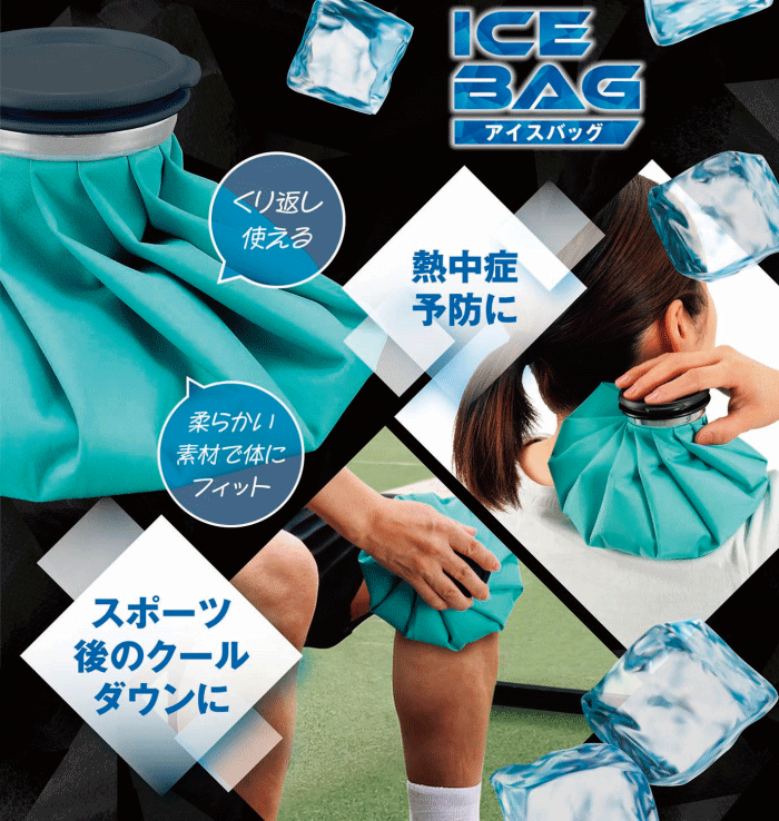 アイスバッグ 氷のう 保冷 熱中症対策 スポーツ 暑さ ケガ