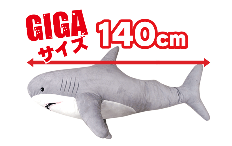 GIGAシャーク 青 グレー 140cm ぬいぐるみ ビックサイズ サメ