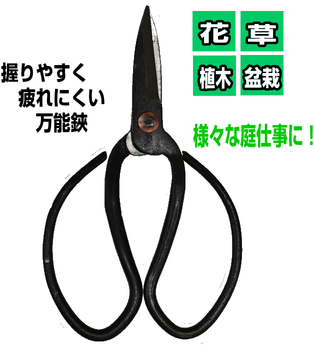 大久保鋏 ハサミ 大久保ハサミ EDN-426 庭木 植木 盆栽 ガーデニング花