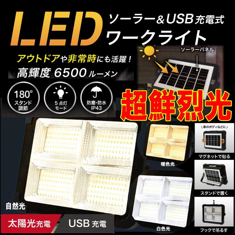 LEDワークライト ソーラー＆充電式 高輝度 6500lm 太陽光 USB充電 EDN