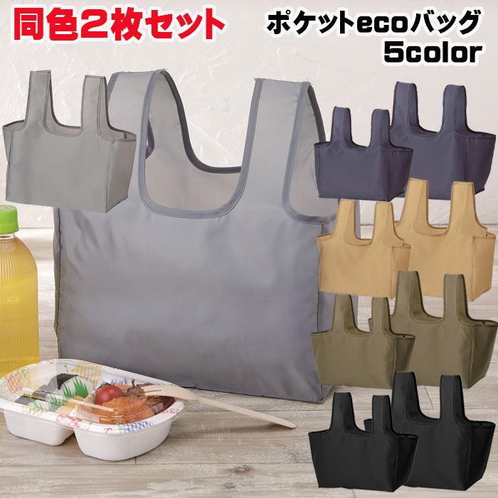 ポケットecoバッグ（小） コンビニ 弁当 エコバッグ ランチバッグ