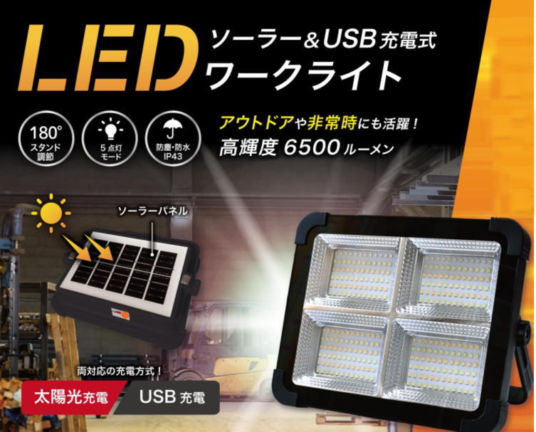 LEDワークライト ソーラー＆充電式 高輝度 6500lm 太陽光 USB充電 EDN
