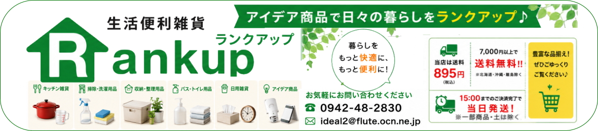 生活便利雑貨ランクアップ ヘッダー画像