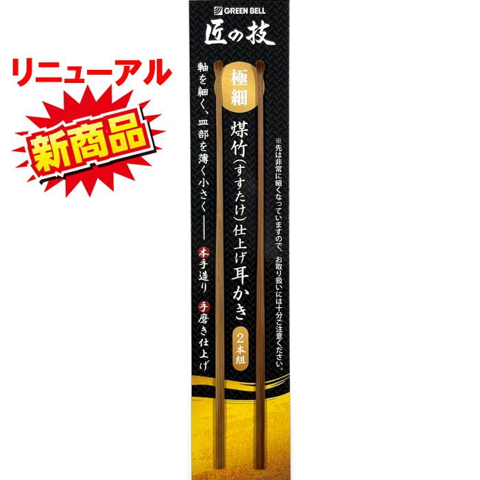 耳かき G-2253 匠の技 手造り グリーンベル GREEN BELL すすたけ 最