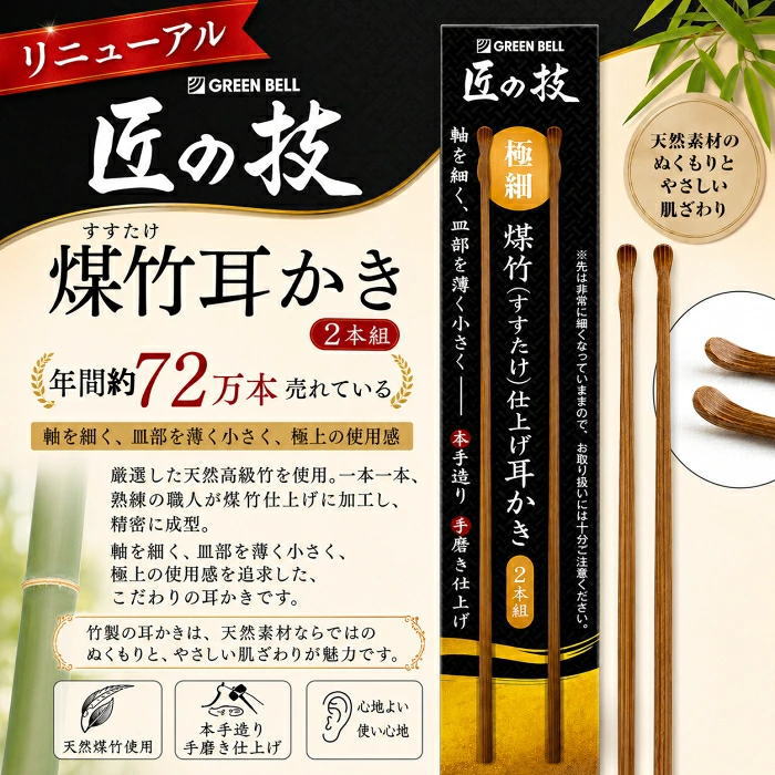 耳かき G-2253 匠の技 手造り グリーンベル GREEN BELL すすたけ 最