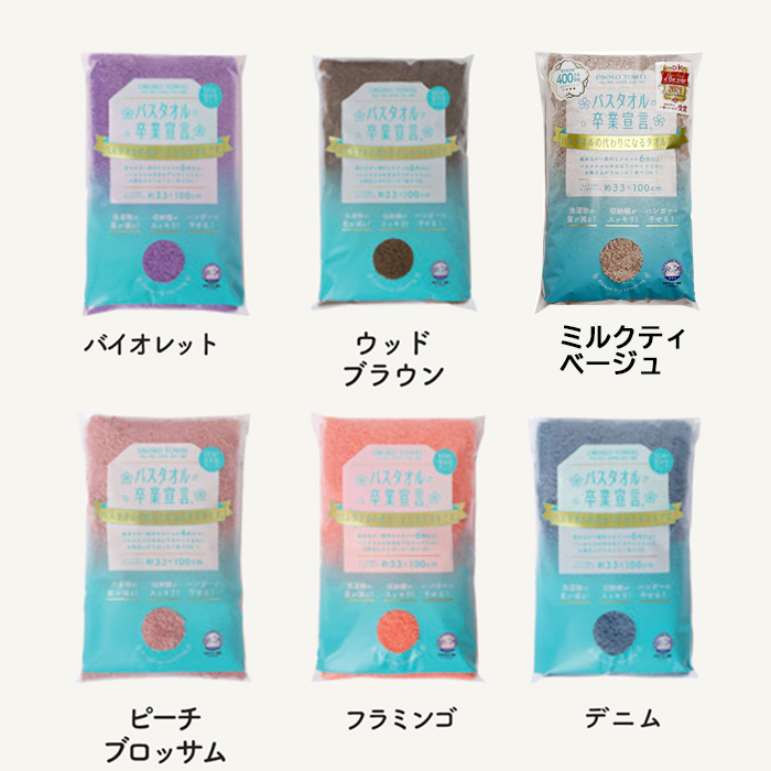 【新色登場!!】選べるカラー6枚セット バスタオル卒業宣言　ミニバスタオル 新色登場!!】選べるカラー6枚セット バスタオル卒業宣言