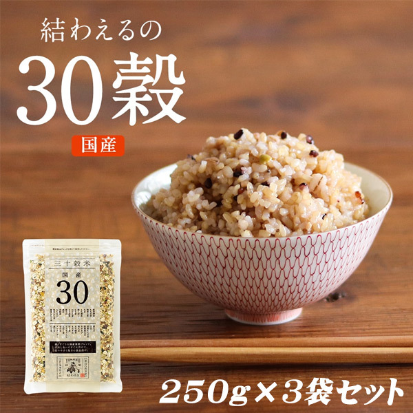 250g×3袋セット）結わえるの国産30穀 日本産の雑穀 玄米 三十雑穀 国産 雑穀米 無添加 ブレンド 穀米 健康 栄養 料理 栄養食 おにぎり  食物繊維 結わえる :30p-zakkoku-031020:生活便利雑貨ランクアップ - 通販 - Yahoo!ショッピング