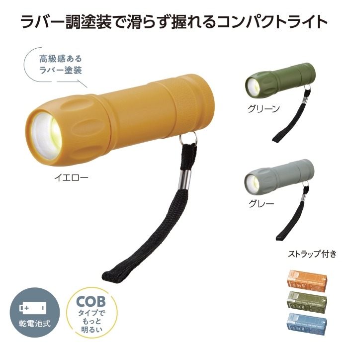 240個 ＣＯＢ ラバー調グリップライト 36633 ハンディライト 防災 小型 軽量 登山 夜散歩 夜釣り 停電 防災対策 避難 防犯 台風 地震 防災グッズ 送料無料
