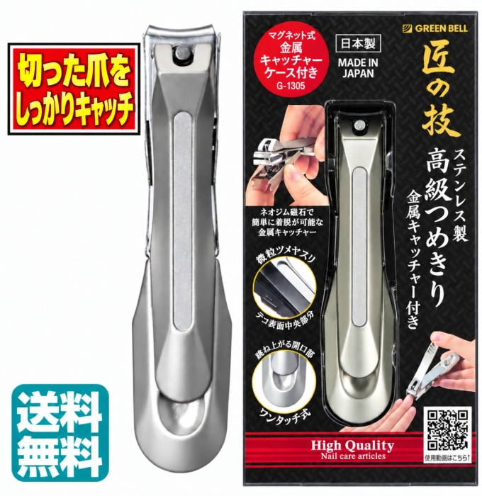 爪切り【G-1305】GREEN BELL 匠の技 高級つめきり 爪 ステンレス製