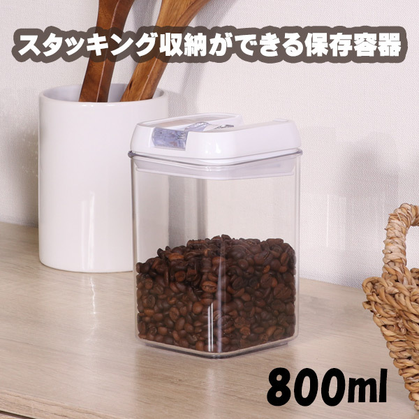 スタッキングロックキャニスター キュピタ 800ml QPITA 密閉 保存容器