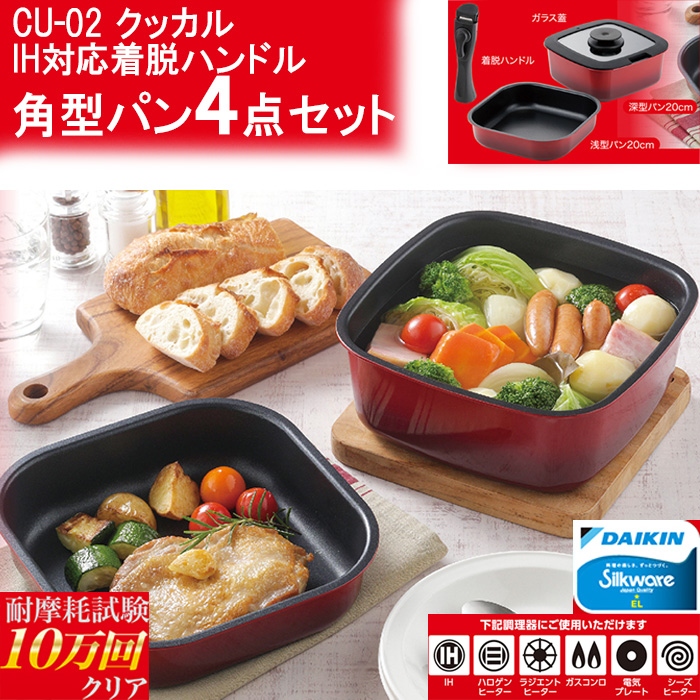 Kakusee（カクセー） 正規販売店 クッカル IH対応着脱ハンドル角型パン