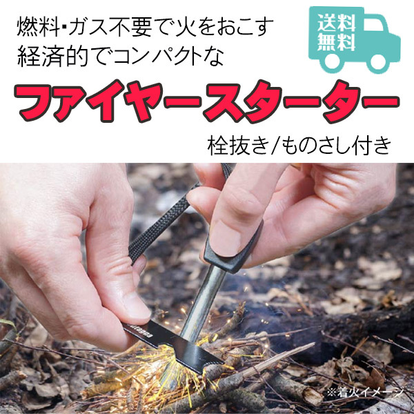 ファイヤースターター HAC2800 モンターナ 火起こし 着火 アウトドア キャンプ BBQ 本格的 マグネシウム 栓抜き ものさし 縮尺 コンパクト  定形外 送料無料 :HAC2800-0413:生活便利雑貨ランクアップ - 通販 - Yahoo!ショッピング