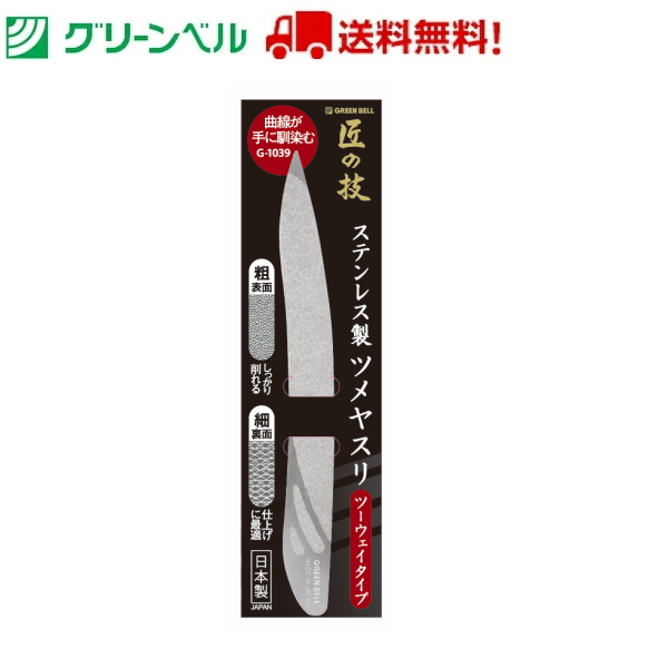 高級品 ステンレス製ツーウェイ ツメヤスリ G-1039 爪削り 爪やすり