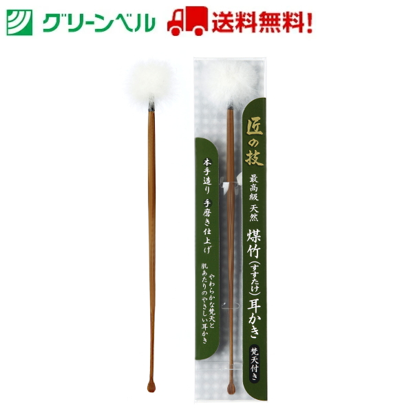 最高級 煤竹耳かき(梵天付き) G-2155 耳かき みみかき 煤竹 梵天