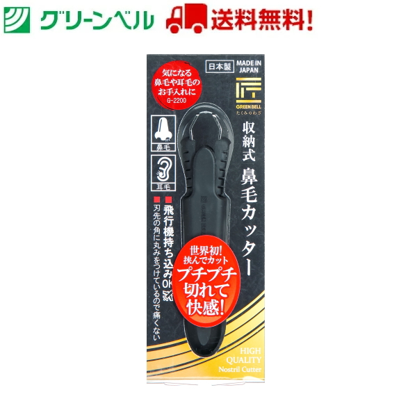 収納式鼻毛カッター G-2200 エチケットカッター 鼻毛 ムダ毛処理 収納