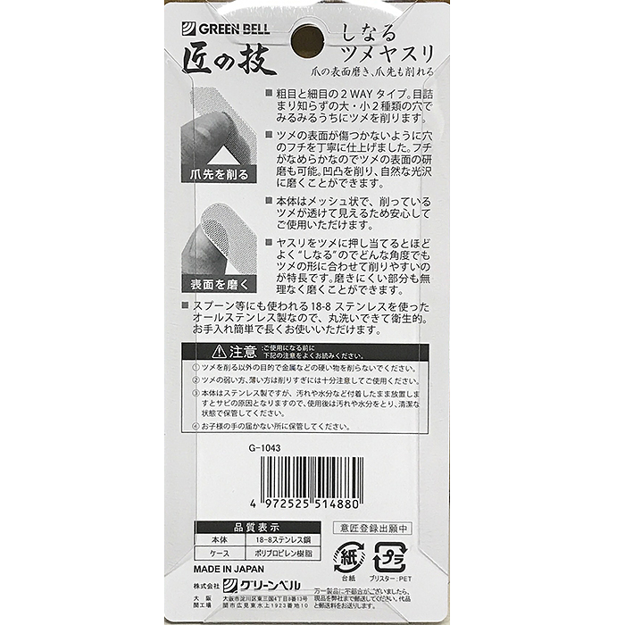 送料無料！】しなるツメヤスリ G-1043 匠の技 GREENBELL 爪 ツメ 日本