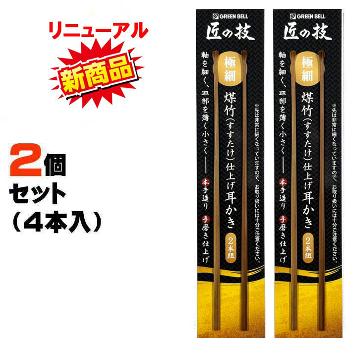 2個セット 耳かき G-2253 2本組×2個セット 匠の技 手造り グリーンベル