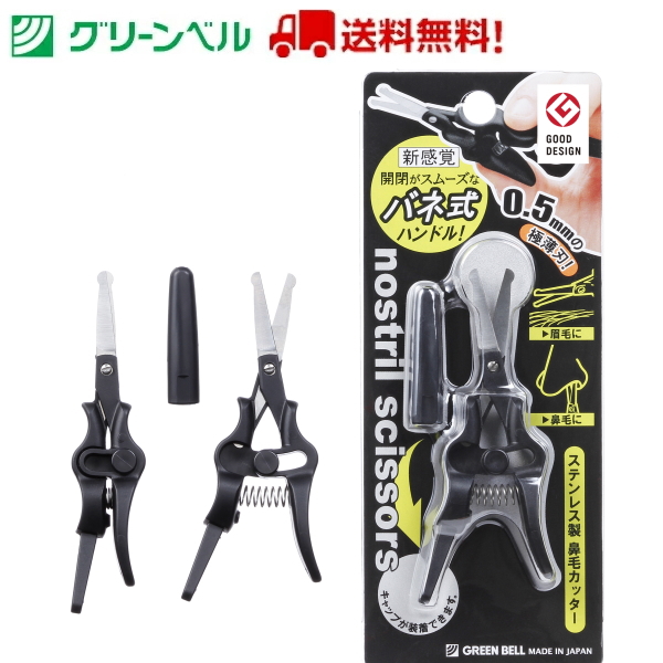 鼻毛カッター GT-311 はさみ 新感覚 ばね 鼻毛 ムダ毛 サロン 携帯用