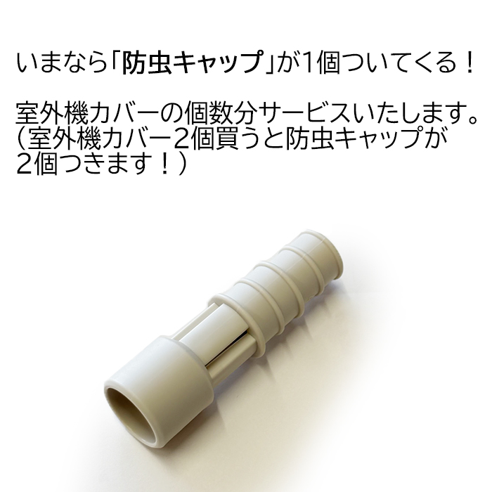 ヒロ・コーポレーション 室外機カバー HDL-8354 防虫キャップ