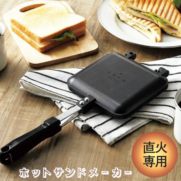 ホットサンドメーカー ココカフェ cc-22 直火専用 アウトドア ホットサンドメーカー ココカフェ cc-22 直火専用 アウトドア