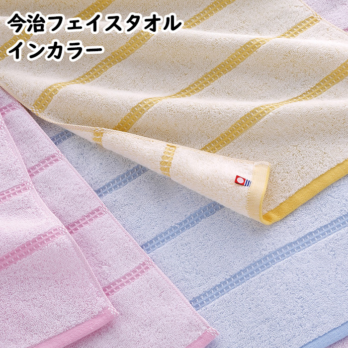 送料無料】【2枚セット】今治フェイスタオル インカラー 今治
