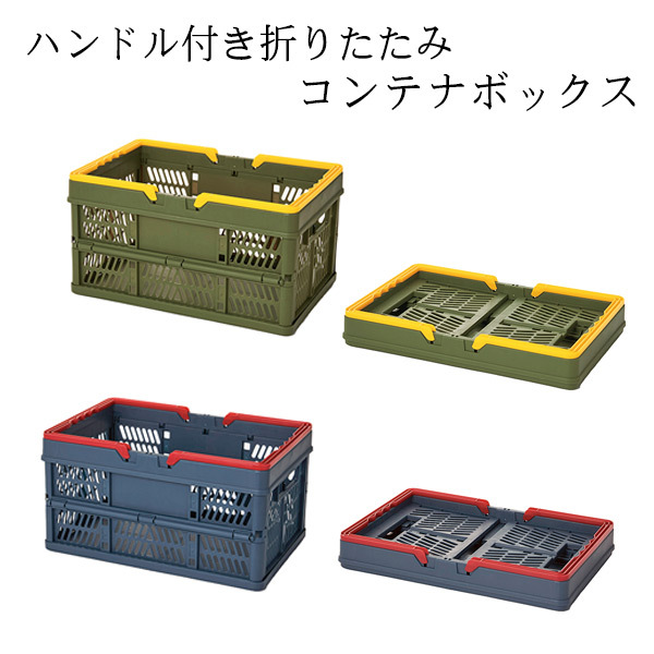 ハンドル付き折りたたみコンテナボックス 2371811 ボックス 収納 ハンドル付き折りたたみコンテナボックス 2371811 ボックス 収納