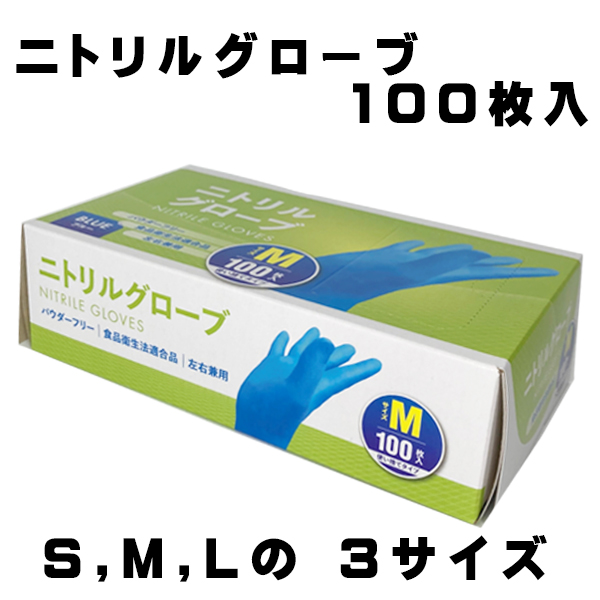 ニトリル手袋 100%ニトリル 純ニトリル ニトリルグローブ S M L パウダーフリー 粉無し 食品衛生法適合品 薄い 極薄 左右兼用 青