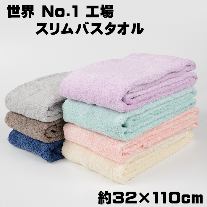 スリムバスタオル 「世界No.1工場」 バスタオル 送料無料 タオル