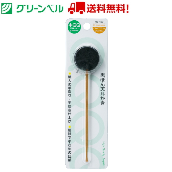 黒ぼん天耳かき QQ-603 耳かき 梵天 梵天耳かき 煤竹 グリーンベル お