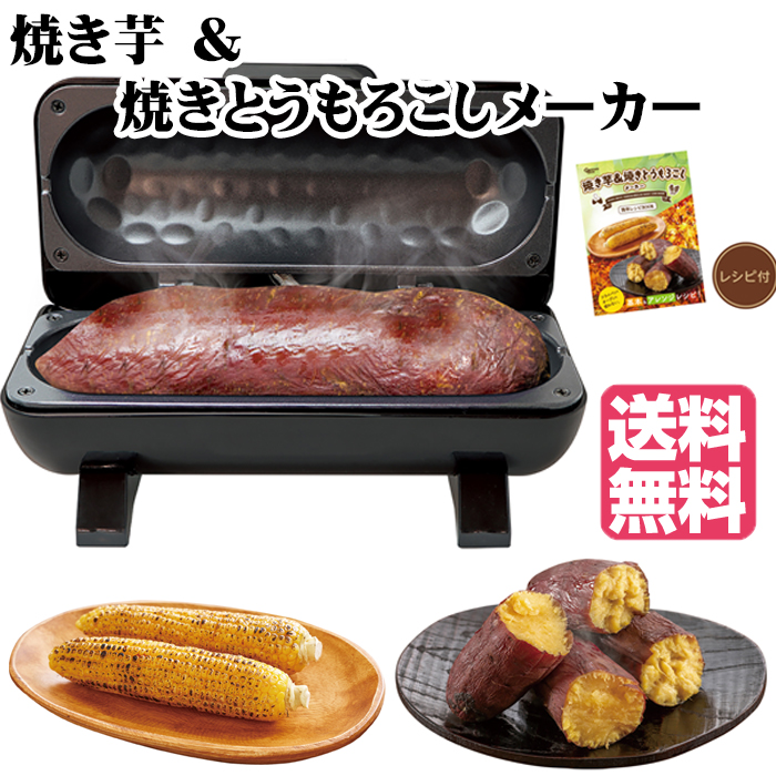 焼き芋&焼きとうもろこしメーカー S01HS-026BK ピーナッツクラブ 焼き芋機 焼き芋器 焼き芋メーカー 焼き芋 焼いも 焼芋 やきいも とうもろこし パーティ 関連画像1