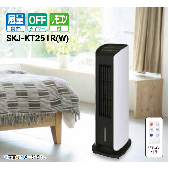 冷風扇　SKJ-KT251R　液晶マイコン式　リモコン付き　2023年製 冷風扇 SKJ-KT251R 液晶マイコン式 リモコン付き 水位センサー