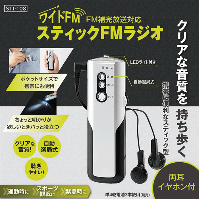 カクセー正規販売店 スティックFMラジオ STI-108 ラジオ LEDライト付