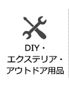 DIY・エクステリア・アウトドア用品
