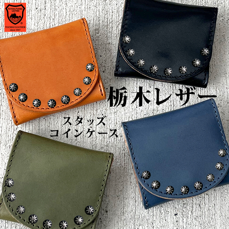 日本製 栃木レザー スタッズ コインケース 小銭入れ 財布 メンズ ミニ