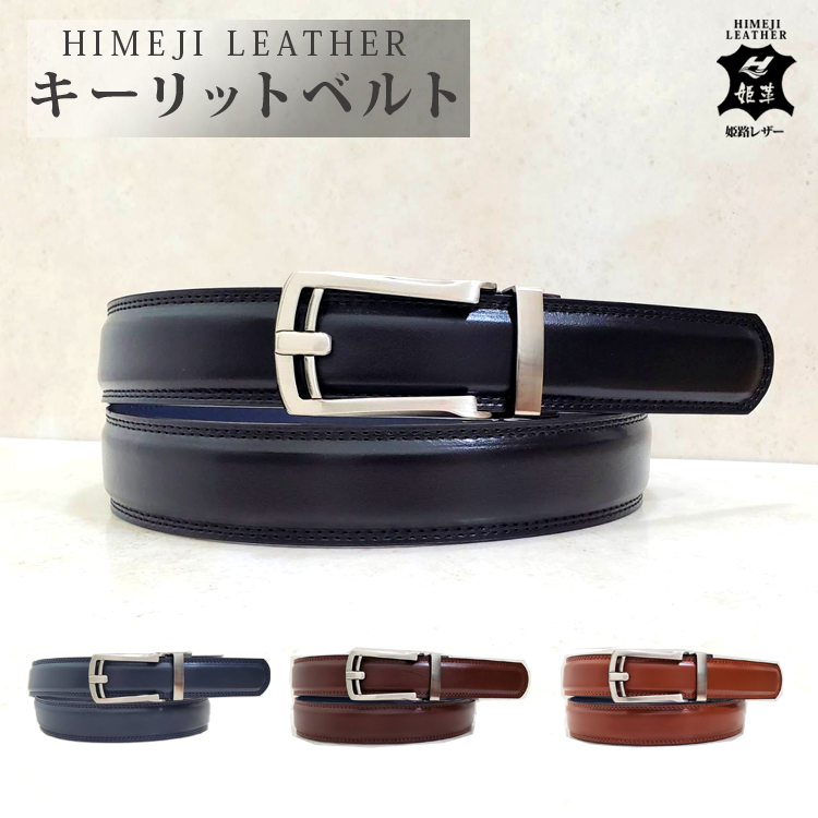 日本製 姫路レザー ベルト】キーリット メンズ 姫路 レザーベルト