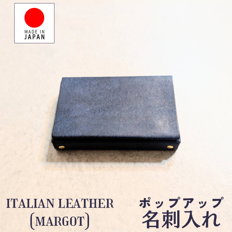 マルゴーレザー 日本製 名刺入れ イタリアン レザー 本革 ポップアップ